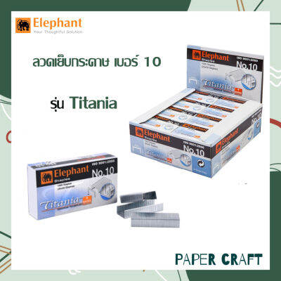 ลวดเย็บกระดาษเบอร์ 10 ตราช้าง รุ่นไททาเนีย Titania