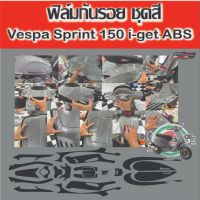 ฟิล์มกันรอยชุดสี vespa sprint 150