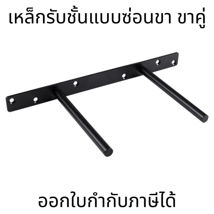 เหล็กรับชั้นแบบซ่อนขา-ขาคู่-1ชิ้น-เหล็กรับชั้นวางของแบบซ่อนขา-แกนเหล็กรับชั้น-แกนเหล็กรองชั้น-เฟอร์นิเจอร์-แกนรองชั้น