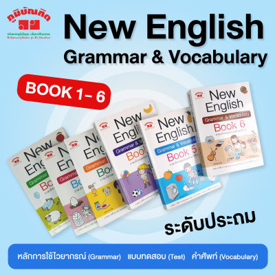 New English Grammar and Vocabulary Book 1-6 ชั้น ป.1-6 พิมพ์ 2 สี  แถมฟรีเฉลย!!