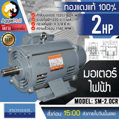 🇹🇭 PIONEER 🇹🇭 มอเตอร์ไฟฟ้า รุ่น SM-2.0CR (ไพโอเนียร์) มอเตอร์ 2HP 220V ขดลวดทองแดงแท้ มอเตอร์ไฟฟ้า จัดส่ง KERRY 🇹🇭