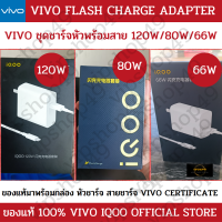 แบรนด์แท้ 100% VIVO ชุดชาร์จ 120W 80W 66W FLASH CHARGE OFFICIAL STORE IQOO 11 X90 X80 VIVO X Fold T1 5G X70 PRO + IQOO NEO5 Neo5S