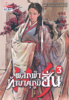 Bundanjai (หนังสือวรรณกรรม) พลิกฟ้าท้ามาตุภูมิฮั่น เล่ม 3