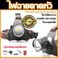 ไฟฉายคาดสว่างจัด 2000 วัตต์ รุ่น Dual Light Source Zoom T6 ซูมได้ ปรับไฟได้ 2 สี ไฟฉายคาดหัวแรงสูง ไฟฉายคาดศรีษะ แรงสูง ไฟฉายคาดหัวเดินป่าของแท้