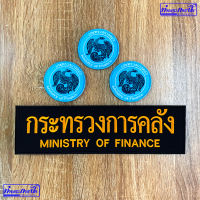 อาร์มกระทรวงการคลัง (อก-หลังเสื้อ)