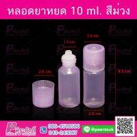 หลอดยาหยด 10ml สีม่วง @100ชิ้น