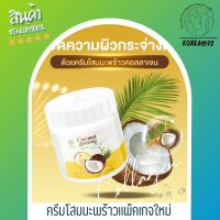 ครีมโสมมะพร้าวแท้ คอลลาเจน COCONUT GINSENG PLUS COLLAGEN CREAM 500g. ผิวกระจ่างใสออร่า ผิวกระชับไม่หย่อนคล้อย ลดรอยแตกลายได้ดี เนียนนุ่ม ร้าน Korea72