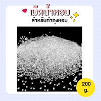 เม็ดดูดน้ำหอม [ 200 g.] - เม็ดน้ำหอม เม็ดหอม ถุงน้ำหอมในรถ สำหรับทำถุงหอม ถุงปรับอากาศ