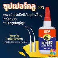 MD กาวเอนกประสงค์ งานเชื่อม กาวติดรองเท้า กาวติดกระจก กาวสำหรับโลหะ glue