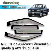 โปรดี ISUZU TFR 1989-2001 กันสาดประตู คิ้วประตู สีบรอนซ์เงิน รุ่น4ประตู 4ชิ้น กันสาดรถยนต์ ดราก้อนอาย ดราก้อน มังกร ราคาถูก กันสาดรถยนต์ คิ้วกันสาด คิ้วกันสาดรถtoyota คิ้วกันสาด isuzu