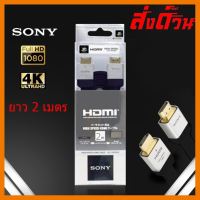 ?ลดราคา? Sony สาย HDMI ยาว 2m เมตร Full HD 4K 3D ## ชิ้นส่วนคอมพิวเตอร์ จอมอนิเตอร์ เมนบอร์ด CPU Computer Cases Hub Switch กราฟฟิคการ์ด Gaming