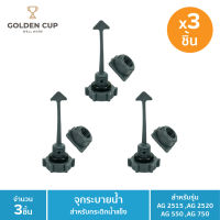 GOLDEN CUP จุกระบายน้ำ ชนิดแพ็ค3 ของถังแช่อเนกประสงค์EVEREST