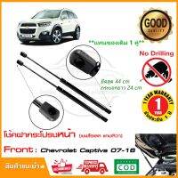 สุดคุ้ม โปรโมชั่น โช้คฝากระโปรงหน้า Chevrolet Captiva 07-16 (เชฟโรเลต แคปติว่า) (ยึดสุด 18 นิ้ว) #ตรงรุ่นไม่ต้องเจาะ #รับประกัน 1 ปีเต็ม ราคาคุ้มค่า กันชน หน้า กันชน หลัง กันชน หน้า ออฟ โร ด กันชน หลัง วี โก้