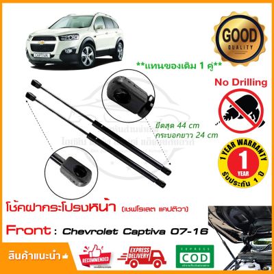 สุดคุ้ม โปรโมชั่น โช้คฝากระโปรงหน้า Chevrolet Captiva 07-16 (เชฟโรเลต แคปติว่า) (ยึดสุด 18 นิ้ว) #ตรงรุ่นไม่ต้องเจาะ #รับประกัน 1 ปีเต็ม ราคาคุ้มค่า กันชน หน้า กันชน หลัง กันชน หน้า ออฟ โร ด กันชน หลัง วี โก้