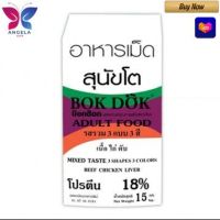 ?HOT DEAL..!  (FT15)Bok Dog (บ็อกด็อก) อาหารเม็ดสุนัขโต รสเนื้อ ไก่ ตับ (3สี) 15 kg