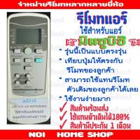 รีโมทแอร์มิตซูบิชิ รุ่นตรงรุ่น