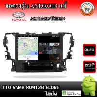 จอติดรถยนต์ ตรงรุ่นสำหรับ Toyota Alphard ปี 2015+ CPU 4-8 Core , RAM 2-8GB , ROM 16-128GB เครื่องเสียงติดรถยนต์ ระบบแอนดรอยด์ จอตรงรุ่น