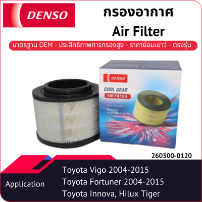 กรองอากาศเด็นโซ่ 260300-0120 สำหรับ TOYOTA VIGO 2004-2015, FORTUNER 2004-2015, INNOVA 2004-2015, HILUX-TIGER 2002-2004