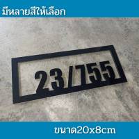 ป้ายบ้านเลขที่ ห้องชุด คอนโด อะคริลิค โมเดิร์น แบบฉลุ ขนาด 20x8  ซม ติดกาวสองหน้า ด้านหลัง (แจ้งเลขที่ตัวเลขทางแซท)