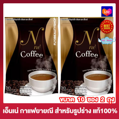N Ne Coffee กาแฟ เอ็นเน่ กาแฟยายณี เอ็นเน่ คอฟฟี่ เครื่องดื่มกาแฟปรุงสำเร็จ อาหารเสริม กาแฟสมุนไพร กาแฟชงดื่ม [10 ซอง] [2 กล่อง]