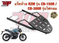 ว้าววว แร็คท้าย ตะแกรงเหล็กท้ายเบาะ Honda รุ่น CB150 R CB300 R CB150R CB300R ( ขายาว ) รุ่นไฟกลมเท่านั้น ขายดี ตะแกรง ท้าย รถ มอเตอร์ไซค์ ตะแกรง บรรทุก ท้าย รถ มอเตอร์ไซค์ ตะแกรง เหล็ก มอเตอร์ไซค์ ตะกร้า ท้าย รถ มอเตอร์ไซค์