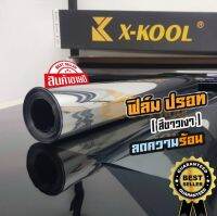 สุดปัง!!ฟิล์มปรอท 80% และ 60% มีแบบกว้าง50cm กับ100cm ฟิล์ม X-KOOL กรองแสง ติด อาคาร บ้าน ประตู กระจก กันรังสีUV99% ความยาวม้วนละ30เมตร