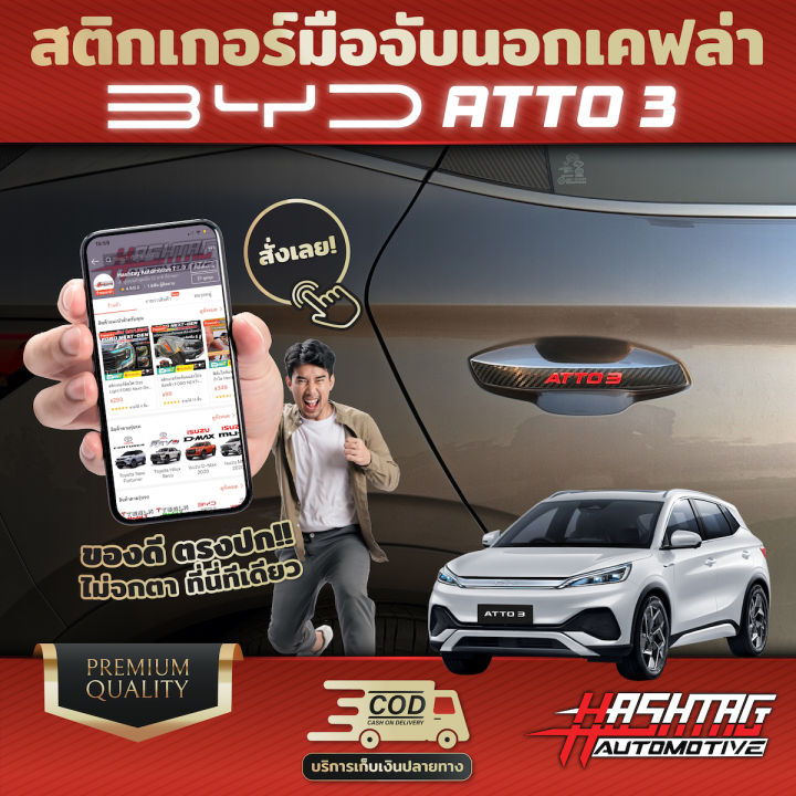 สติกเกอร์เคฟล่า-มือจับนอกลายเคฟล่า-byd-atto-3-ช่วยเพิ่มความหรูหราให้กับรถของคุณ