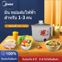 Meier หม้อต้มไฟฟ้าอเนกประสงค์ พร้อมซึ้งนึ่ง รับประกัน 2 ปีเต็ม หม้ออเนกประสงค์ หุง อุ่น ตุ๋น ต้ม นึ่ง ทอด ในเครื่องเดียว กำลังไฟ 450W electric