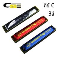 Golden Cup ฮาร์โมนิก้า 20 ช่อง คีย์ C รุ่น JH020, JH020-1 (Harmonica Key C)