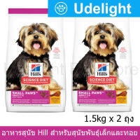 [1.5kg x2] Hill Science Diet Adult 1-6 Small Paws ฮิลส์ อาหารสุนัข สำหรับสุนัขพันธุ์เล็ก และทอย อายุ 1-6 ปี 1.5กก. (2 ถุง)