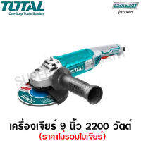 Total เครื่องเจียร์ไฟฟ้า 9 นิ้ว 2200 วัตต์ (ราคาไม่รวมใบเจียร์) รุ่น TG12223026 รุ่นงานหนัก ( Heavy Duty Angle Grinder )