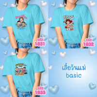 เสื้อวันแม่ สีฟ้า รุ่น Basic รหัส 1831-1832-1833