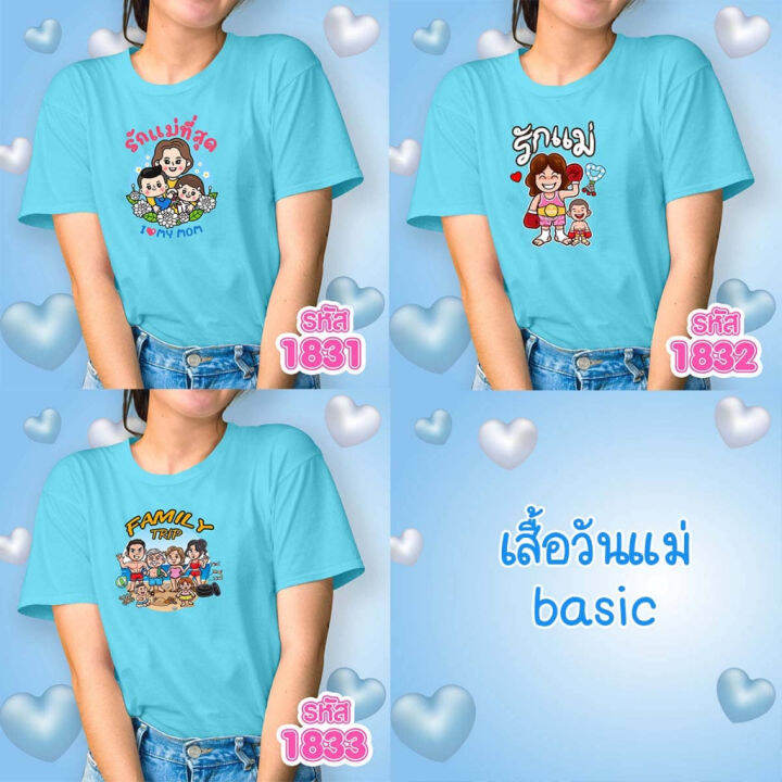 เสื้อวันแม่-สีฟ้า-รุ่น-basic-รหัส-1831-1832-1833