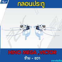 กลอนประตู ธรรมดา HINO MEGA,VICTOR รถบรรทุก ฮีโน