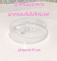 ฝาครอบอุ่นอาหารไมโครเวฟ Stain cover Micronware  ขนาด 17 cm.