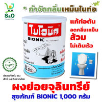 ผงย่อยจุลินทรีย์สุขภัณฑ์ ป้องกันส้วมเต็ม น้ำยาEM จุลินทรีย์กำจัดกลิ่น ห้องน้ำ ท่อน้ำ ย่อยสลายเศษอาหาร ในท่อน้ำ แก้ท่อตัน BIONIC 1,000 กรัม