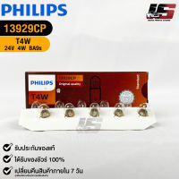 ?หลอดไฟ PHILIPS T4W (13929)?