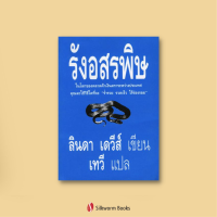 รังอสรพิษ โดย ลินดา เดวีส์ (Nest of Vipers by Linda Davies)