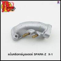 แป้นหรีดคาร์บูเรเตอร์ SPARK-Z X-1 (4114367343000) #SRK