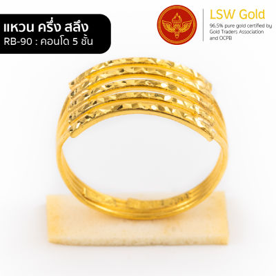 LSW แหวนทองคำแท้ ครึ่ง สลึง (1.89 กรัม) ลายคอนโด 5 ชั้น RB-90