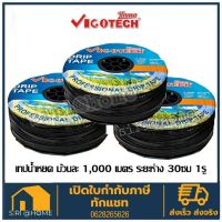 ( PRO+++ ) โปรแน่น.. ถูกสุด เทปน้ำหยด VIGOTECH 1,000เมตร วีโก้เทค CF1000(30) 30ซม. ราคาสุดคุ้ม กาว กาว ร้อน กาว อี พ็ อก ซี่ กาว ซิ ลิ โคน