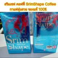 กาแฟสลิมเซฟ Srim Chef Coffee กาแฟสำหรับคนอยากผอม 1 กล่อง 15 ซอง (1 ซองทานได้ 2 ครั้ง)