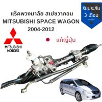 แร็คพวงมาลัย แร็คเพาเวอร์ Mitsubishi space wagon 2004-2012 แร็ค สเปซ วากอน แท้ญี่ปุ่นสภาพสวย