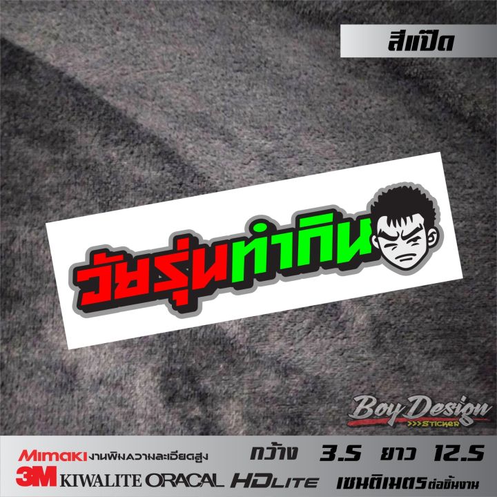 สติ๊กเกอร์-วัยรุ่นทำกิน-สติ๊กเกอร์คำคมกวนๆ-สติ๊กเกอร์ติดรถเท่ๆ