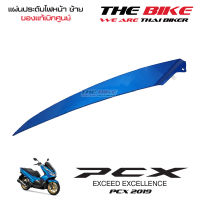 แผ่นประดับไฟหน้า ข้างซ้าย PCX 150 ปี 2019 รถน้ำเงิน-ดำ (อะไหล่ สีน้ำเงิน ) ชุดสี ของแท้ อะไหล่แท้ เบิกศูนย์ P/N 64506-K97-T00YB ใช้ขนส่ง EMS ทั่วไทย