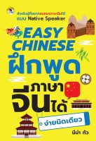 หนังสือ EASY CHINESE ฝึกพูดภาษาจีนได้ง่ายนิดเดียว  : คำศัพท์ภาษาจีน เรียนภาษาจีน อักษรข้าง ไวยากรณ์จีน HSK