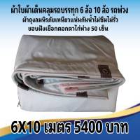 ผ้าคลุมรถยนต์ ถุงลมนิรภัย ผ้าใบผ้าเต็นท์ 6 ล้อ 10 ล้อ  6X10 เมตร 5400  บาท