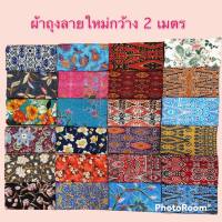 ผ้าถุงคุณภาพดี ผ้าบาติก BATIK กว้าง 2 เมตร เย็บเรียบร้อย มีเก็บปลายทาง