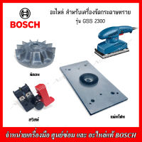 BOSCH อะไหล่ สวิตช์ พัดลม แผ่นโฟม สำหรับเครื่องขัดกระดาษทราย รุ่น GSS 2300 ของแท้