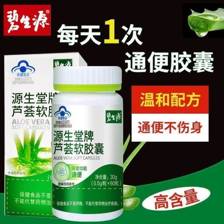 [Laxative] Genuine Bishengyuan Aloe Vera Soft Capsules 60 Laxative